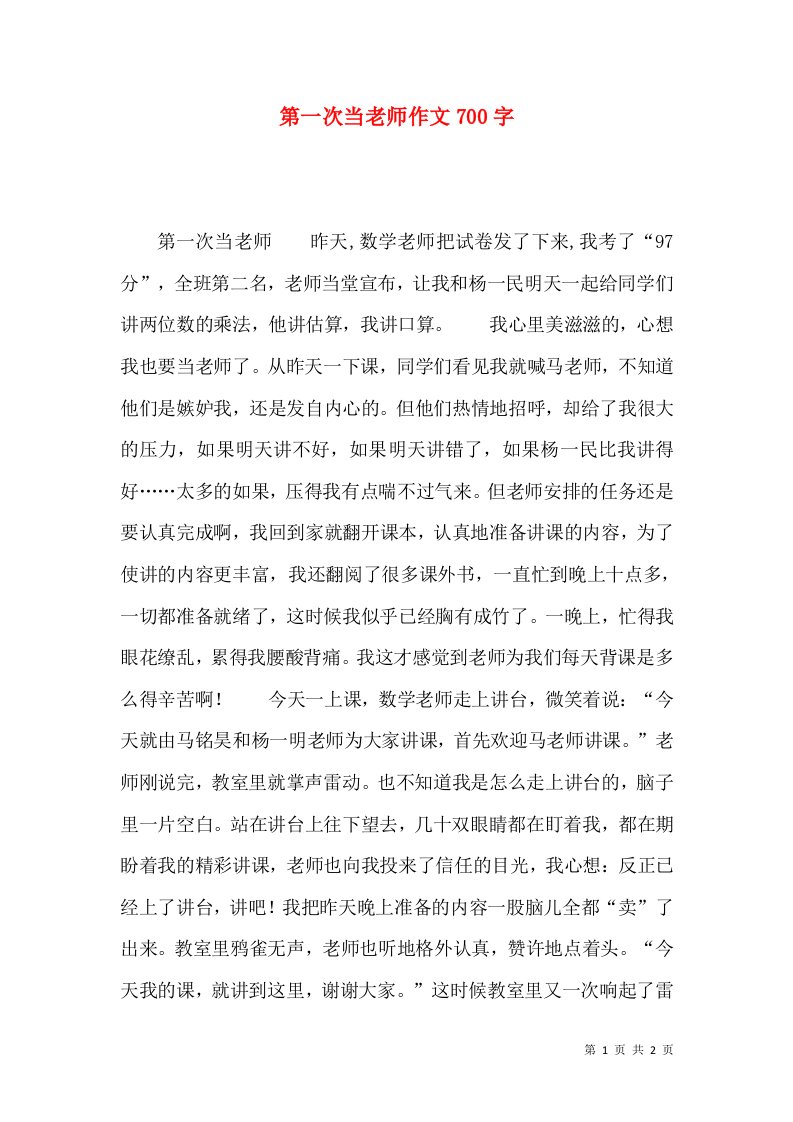 第一次当老师作文700字