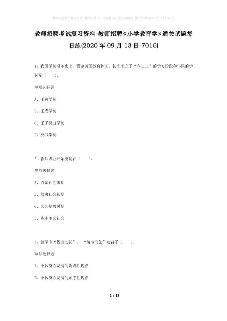 教师招聘考试复习资料-教师招聘小学教育学通关试题每日练2020年09月13日-7016