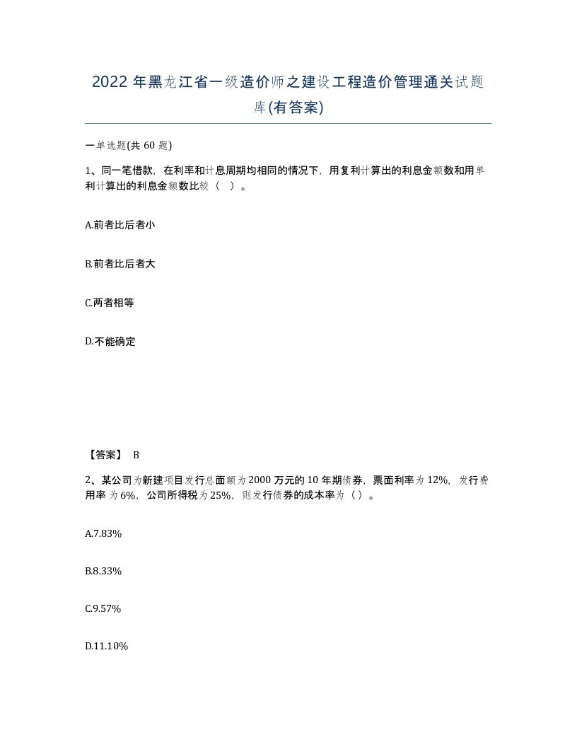 2022年黑龙江省一级造价师之建设工程造价管理通关试题库有答案