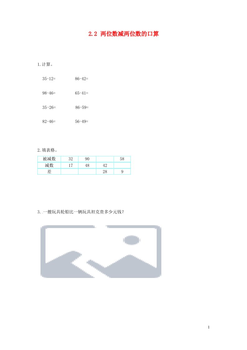 三年级数学上册2.2两位数减两位数练习新人教版