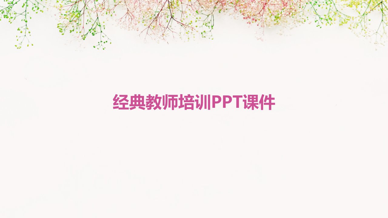 经典教师培训ppt课件