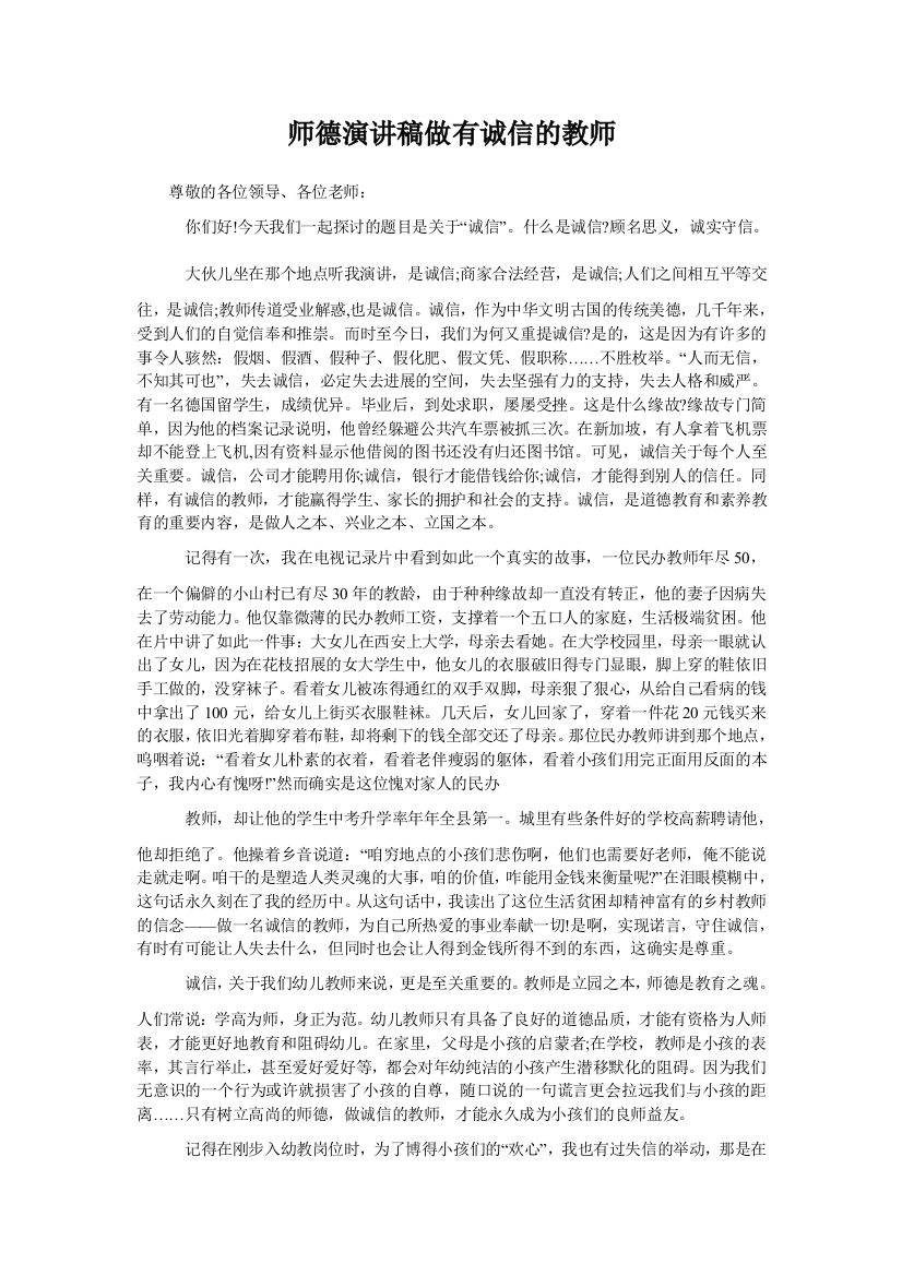 师德演讲稿做有诚信的教师