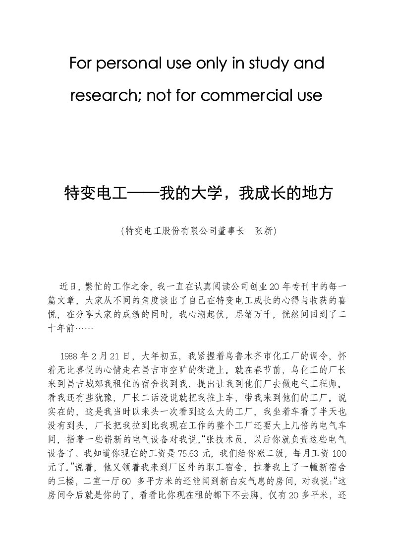 特变电工—我的大学我成长的地方