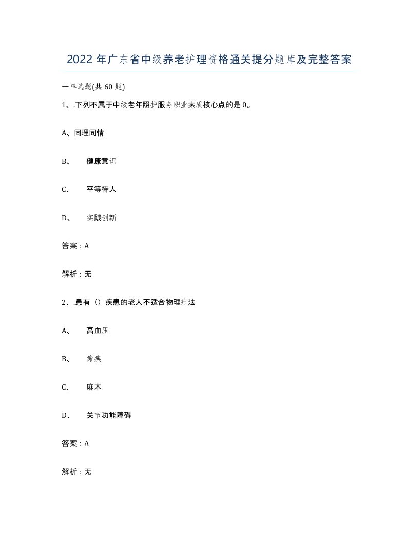 2022年广东省中级养老护理资格通关提分题库及完整答案