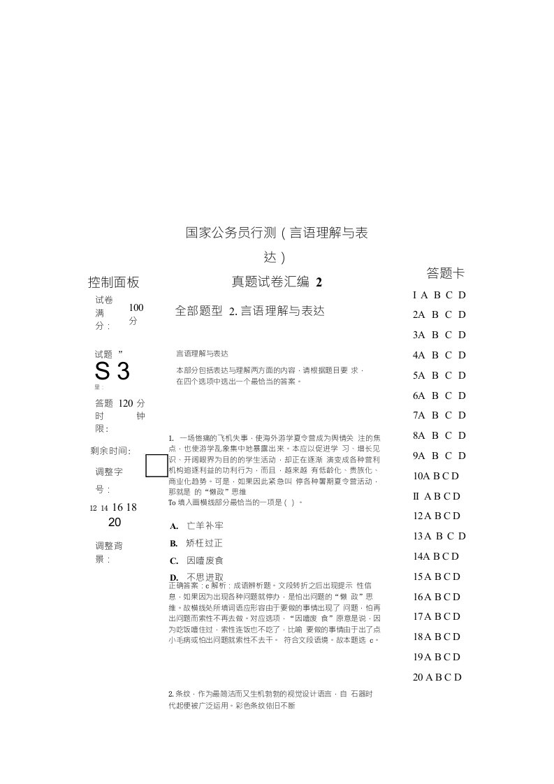 国家公务员行测（言语理解与表达）真题试卷汇编2