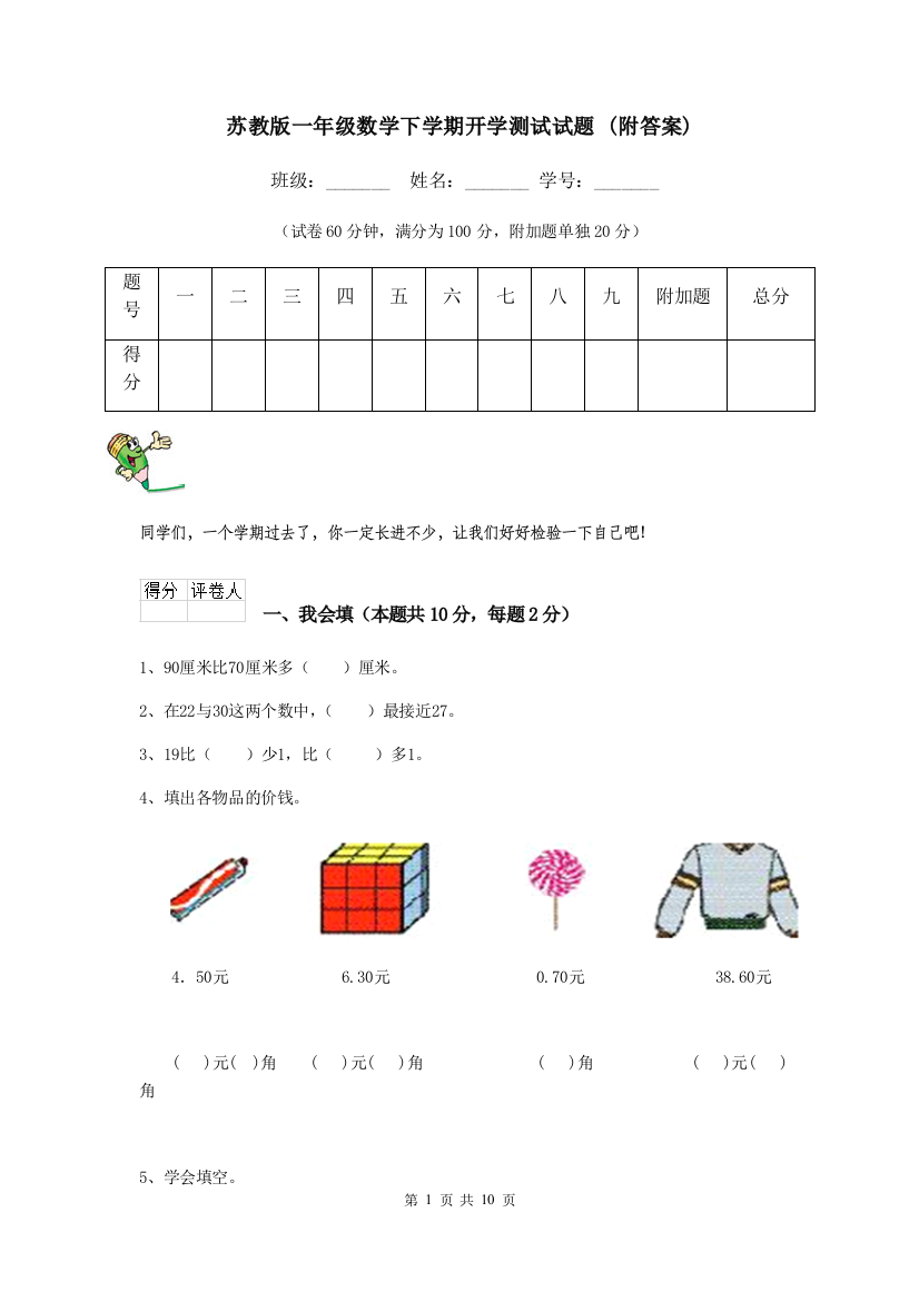 苏教版一年级数学下学期开学测试试题-附答案