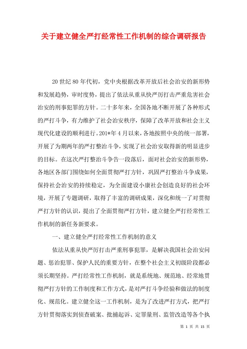 关于建立健全严打经常性工作机制的综合调研报告