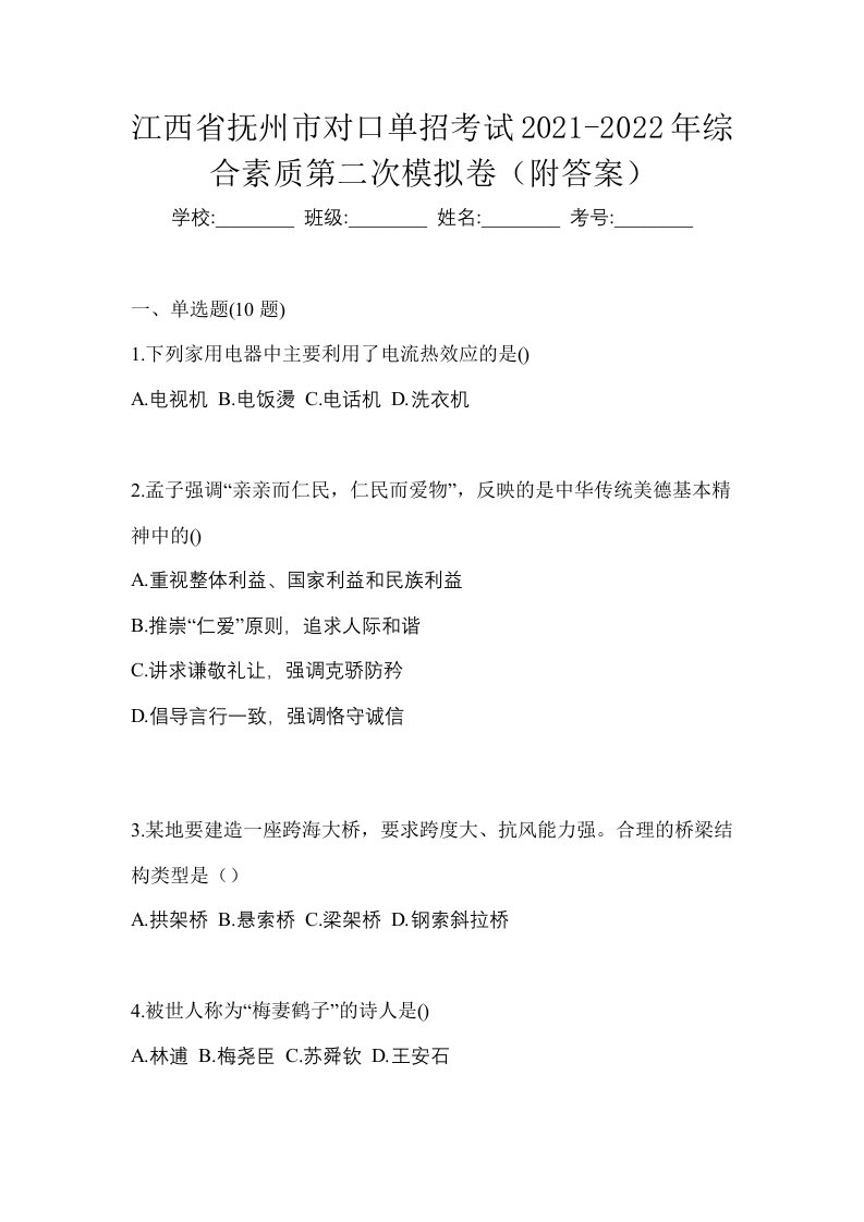 江西省抚州市对口单招考试2021-2022年综合素质第二次模拟卷附答案