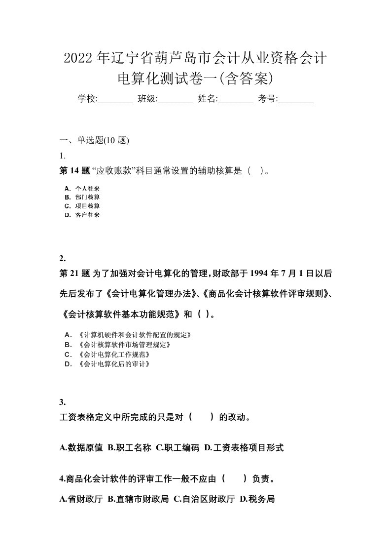 2022年辽宁省葫芦岛市会计从业资格会计电算化测试卷一含答案