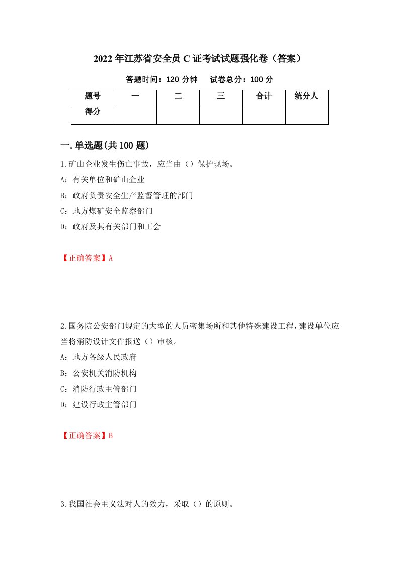 2022年江苏省安全员C证考试试题强化卷答案第70版