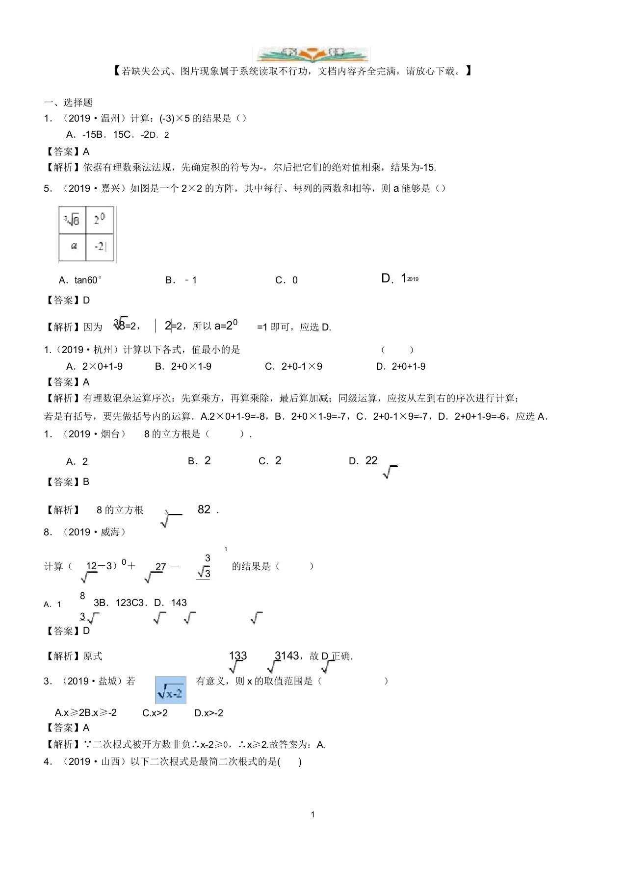 2019年数学中考真题知识点汇编03实数的运算(含二次根式三角函数特殊值的运算)(含解析)