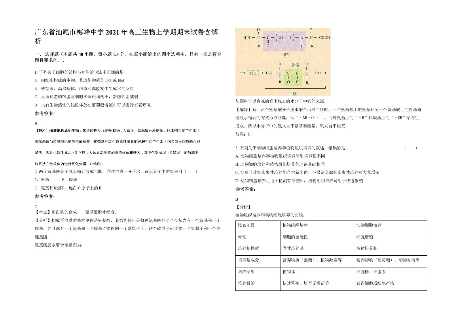 广东省汕尾市梅峰中学2021年高三生物上学期期末试卷含解析