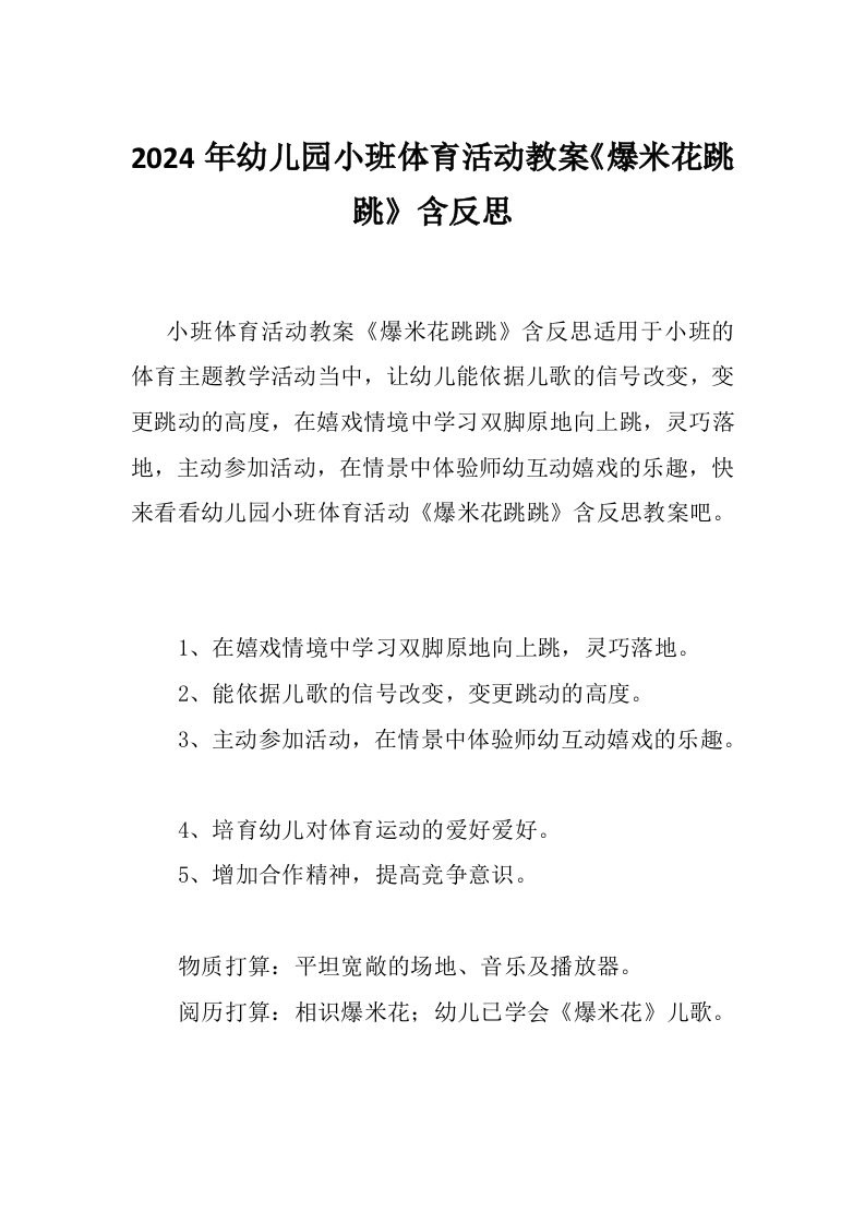 2024年幼儿园小班体育活动教案《爆米花跳跳》含反思