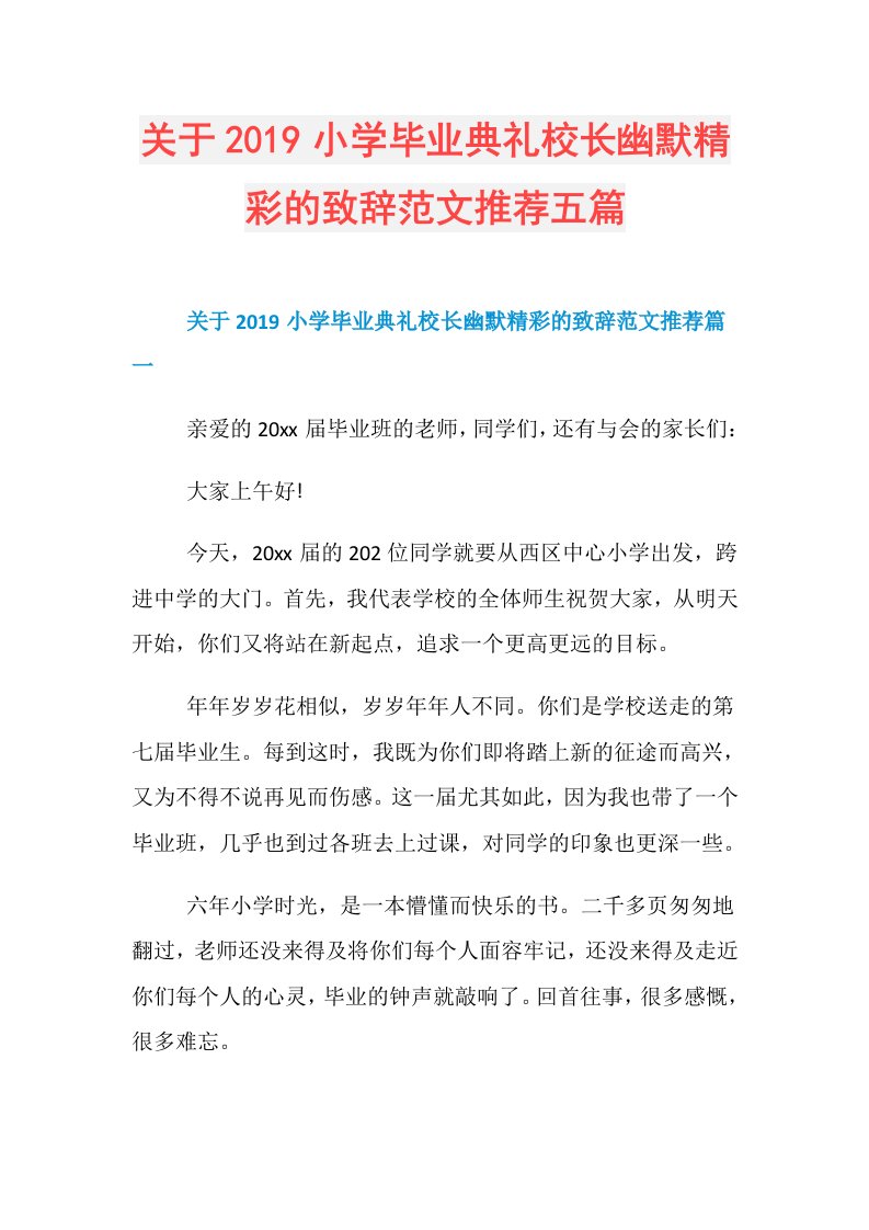 关于小学毕业典礼校长幽默精彩的致辞范文推荐五篇