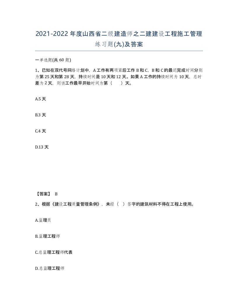 2021-2022年度山西省二级建造师之二建建设工程施工管理练习题九及答案