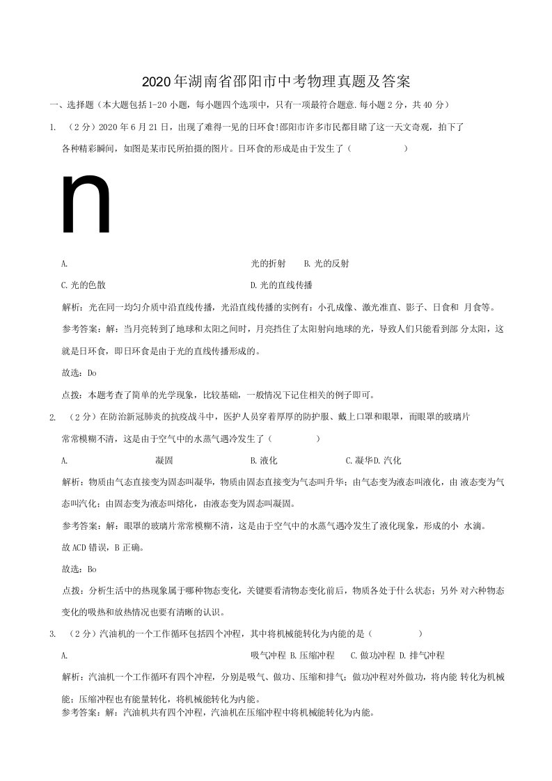 2020年湖南省邵阳市中考物理真题及答案