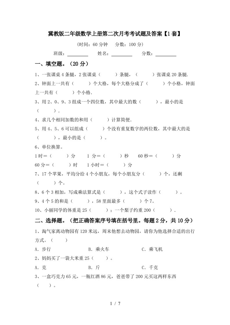 冀教版二年级数学上册第二次月考考试题及答案1套