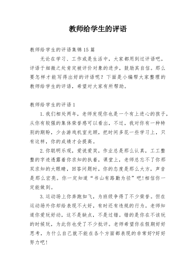 教师给学生的评语_20