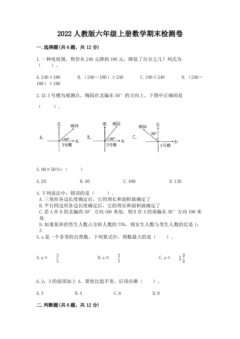 2022人教版六年级上册数学期末检测卷【含答案】