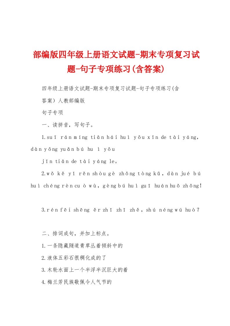 部编版四年级上册语文试题-期末专项复习试题-句子专项练习(含答案)