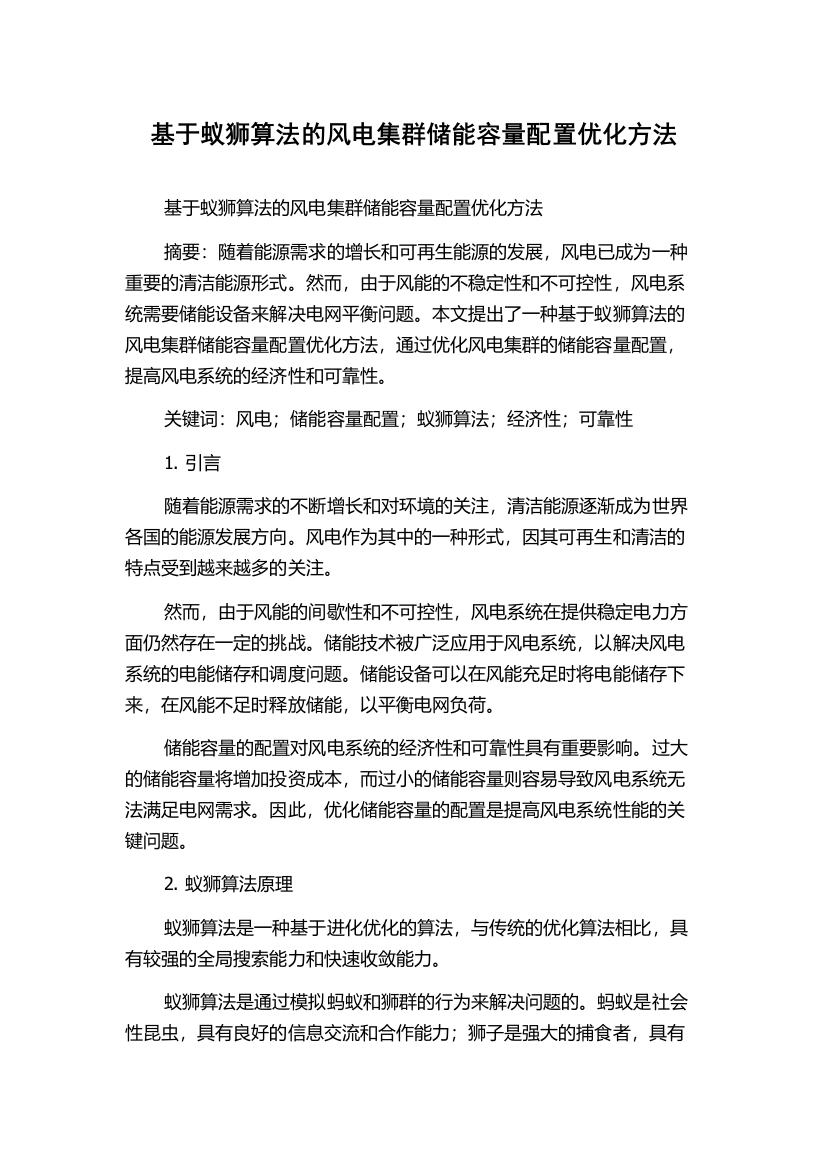 基于蚁狮算法的风电集群储能容量配置优化方法