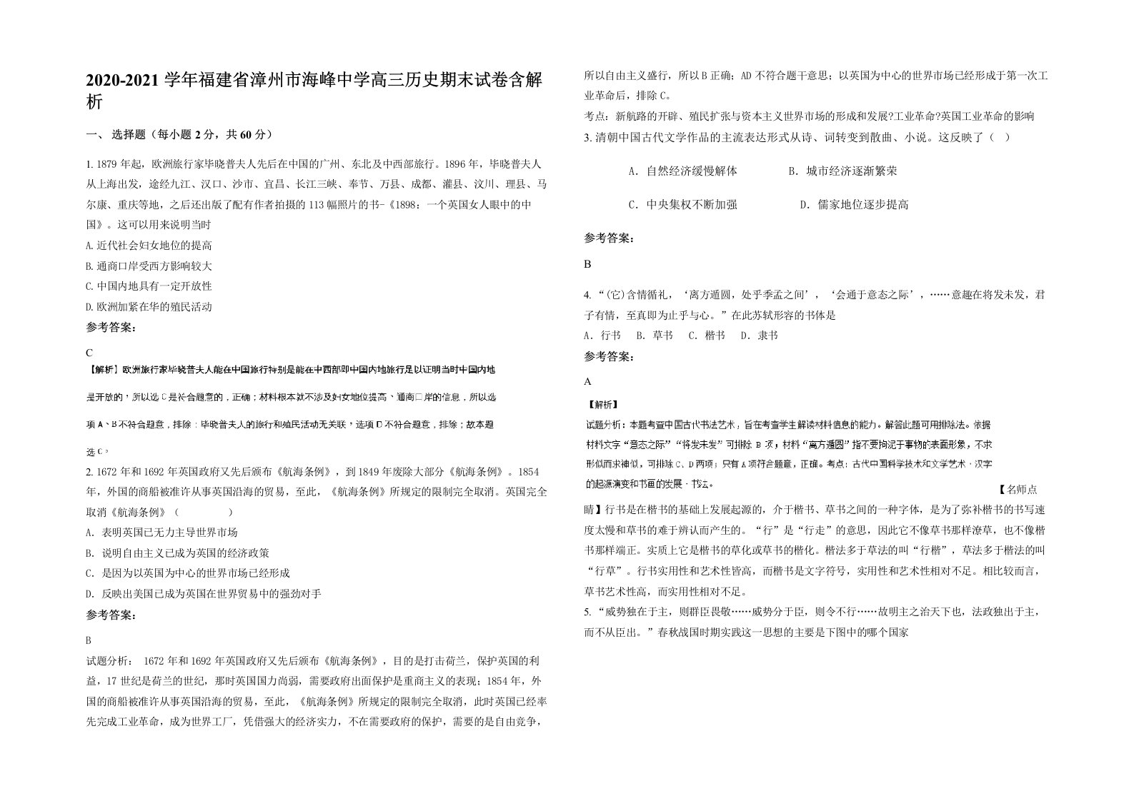 2020-2021学年福建省漳州市海峰中学高三历史期末试卷含解析