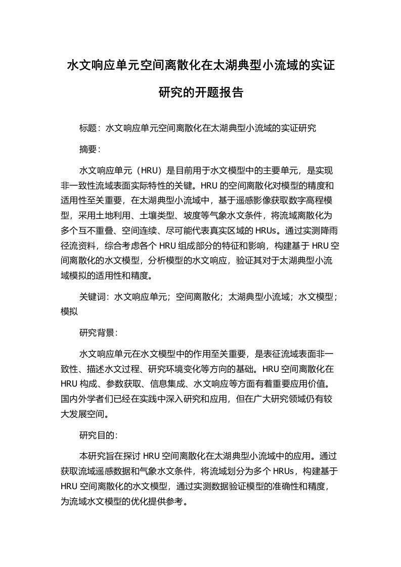 水文响应单元空间离散化在太湖典型小流域的实证研究的开题报告