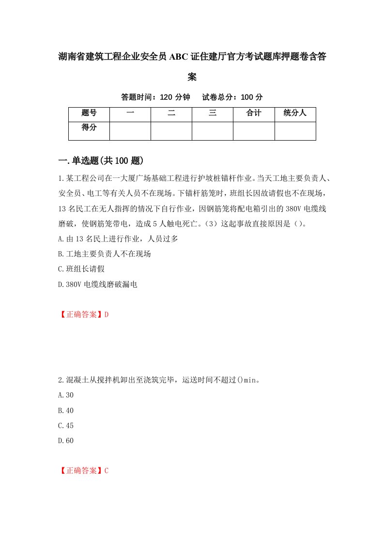 湖南省建筑工程企业安全员ABC证住建厅官方考试题库押题卷含答案第55套