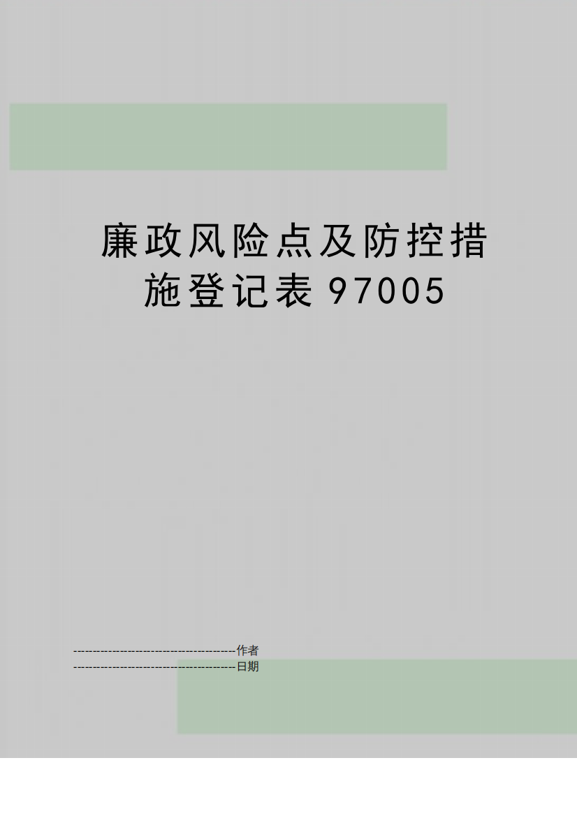 【精品】廉政风险点及防控措施登记表97005(可编辑