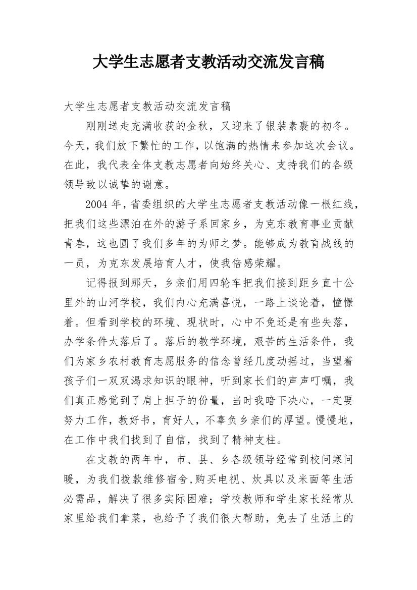 大学生志愿者支教活动交流发言稿