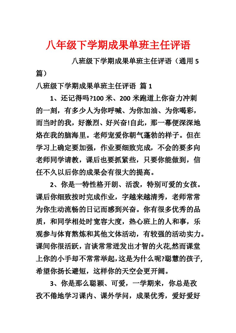 八年级下学期成绩单班主任评语