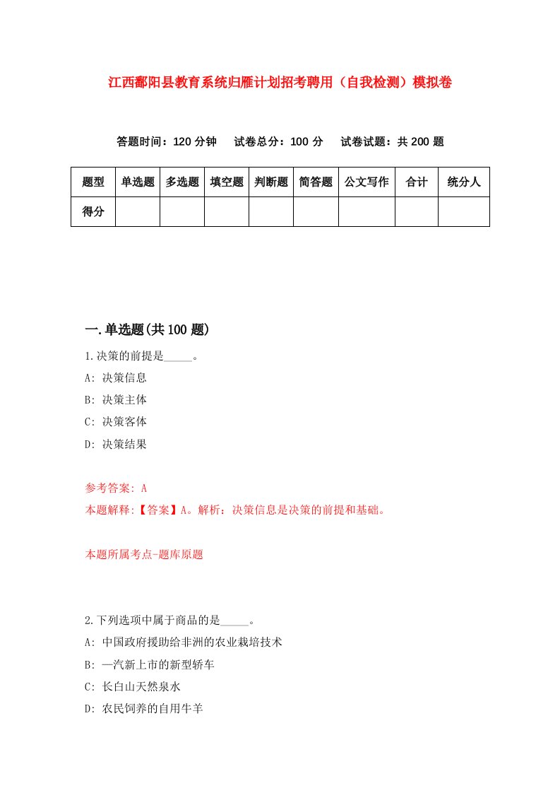 江西鄱阳县教育系统归雁计划招考聘用自我检测模拟卷第8套