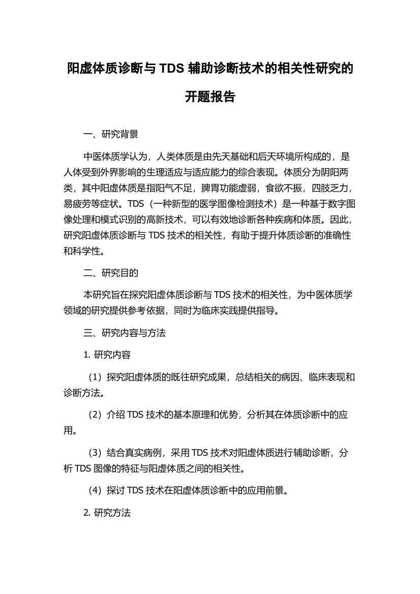 阳虚体质诊断与TDS辅助诊断技术的相关性研究的开题报告