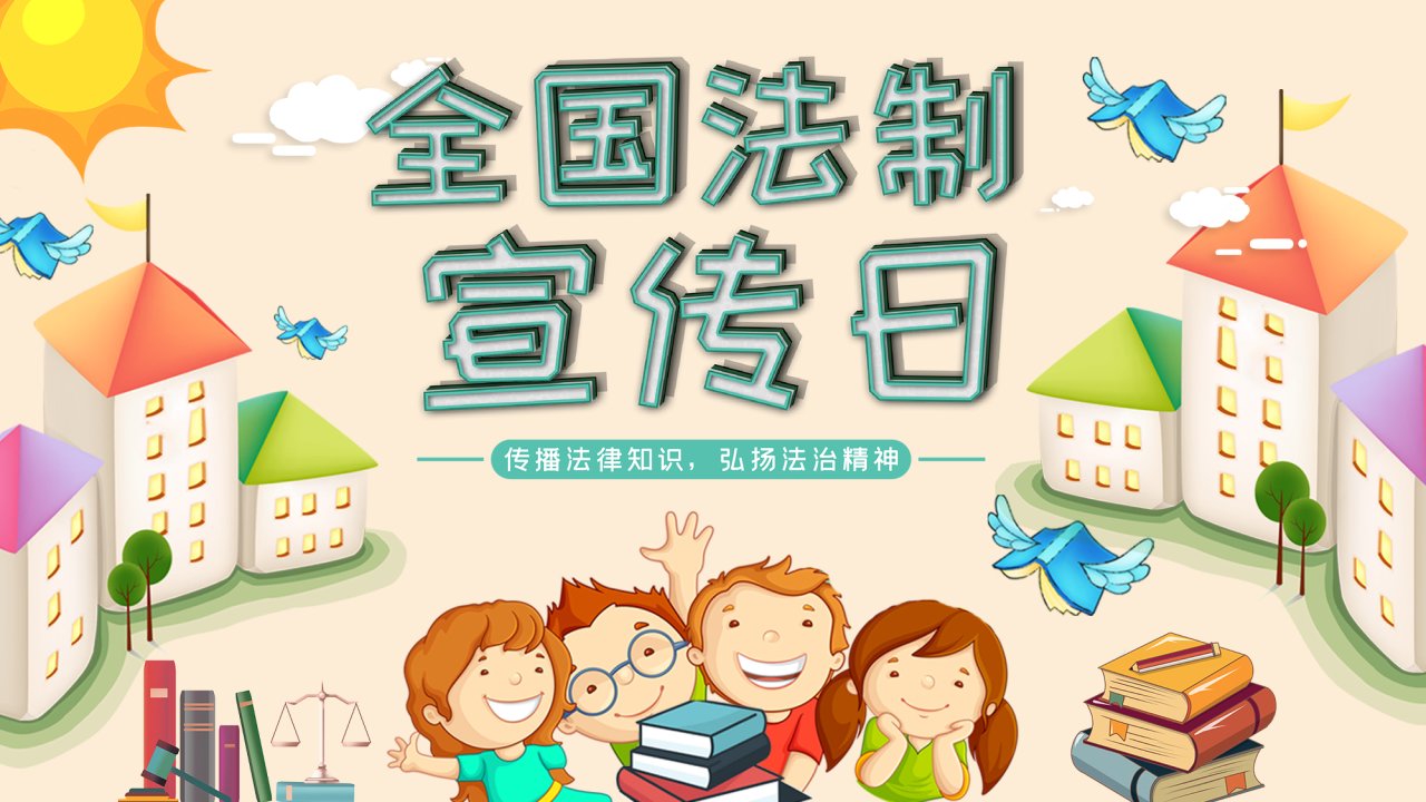 中小学-法制主题教育-民法典-宪法日-法制主题教育PPT课件