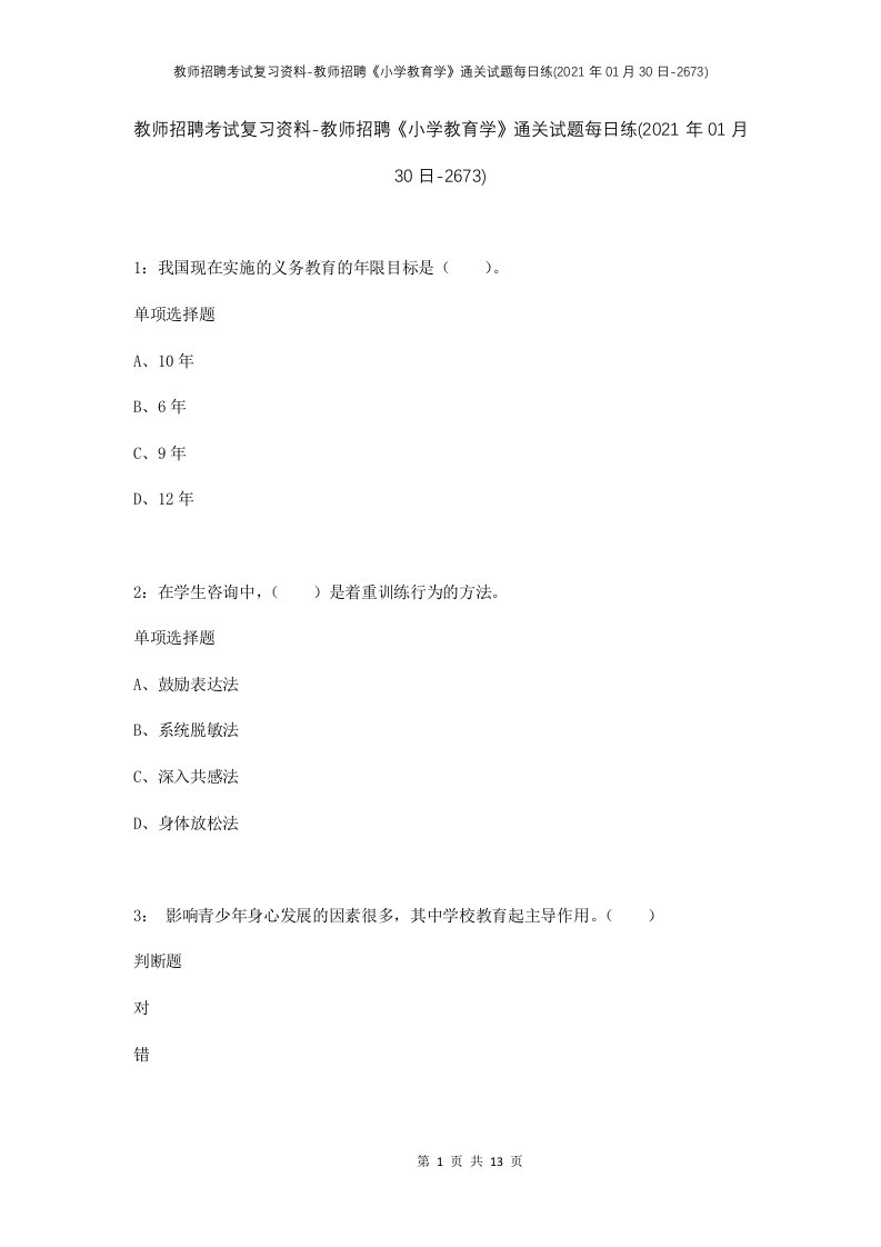 教师招聘考试复习资料-教师招聘小学教育学通关试题每日练2021年01月30日-2673