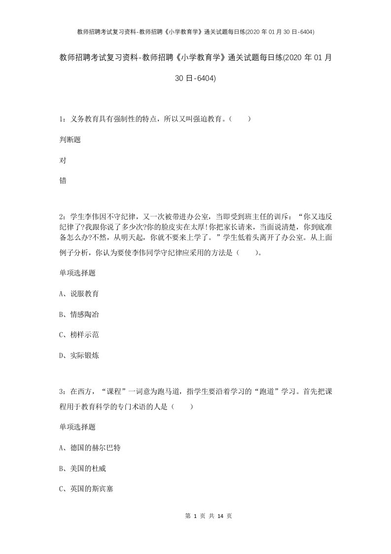 教师招聘考试复习资料-教师招聘小学教育学通关试题每日练2020年01月30日-6404