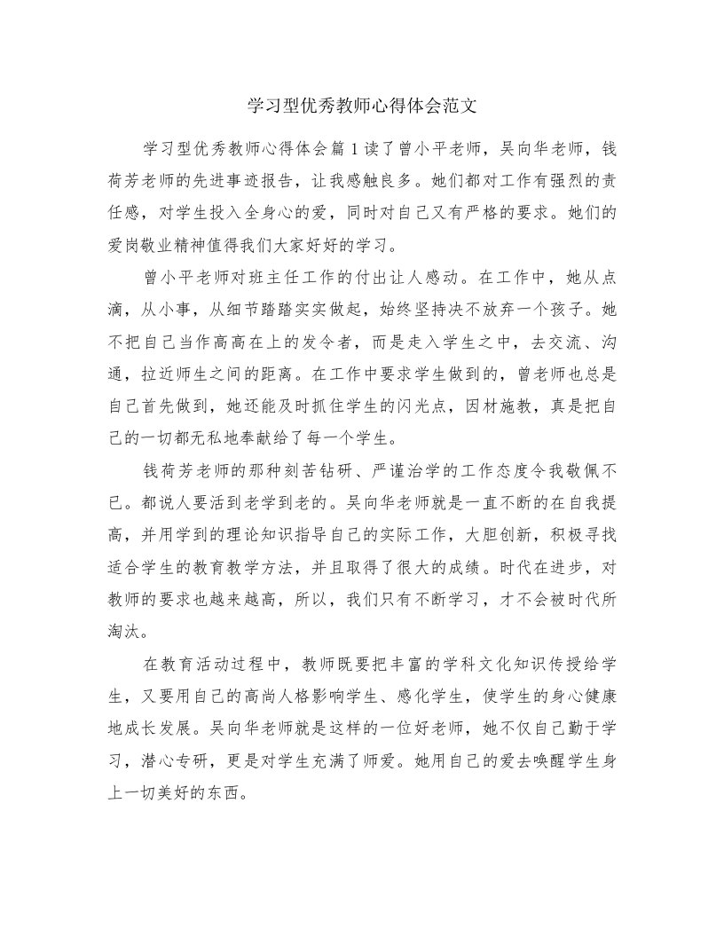 学习型优秀教师心得体会范文