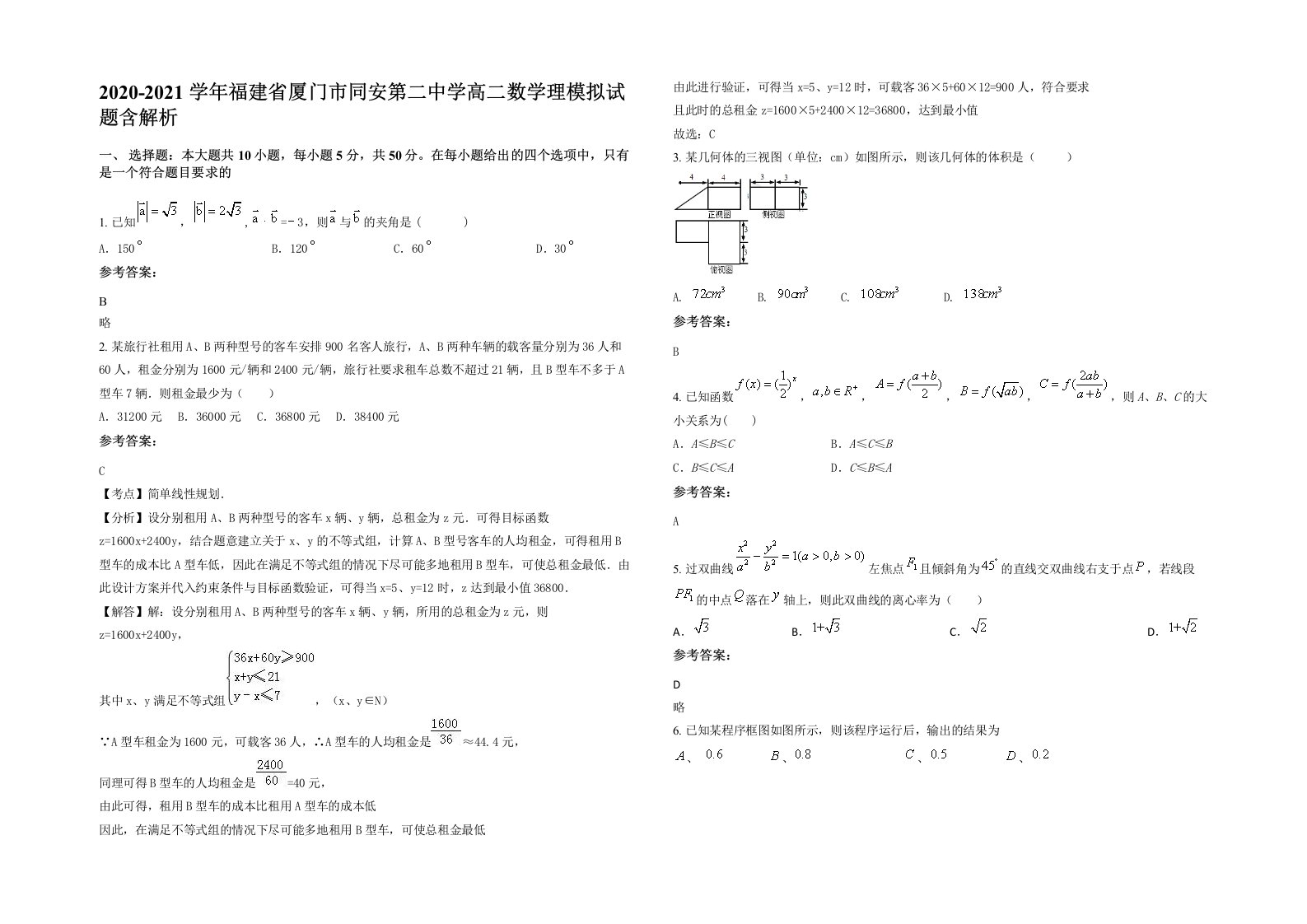 2020-2021学年福建省厦门市同安第二中学高二数学理模拟试题含解析