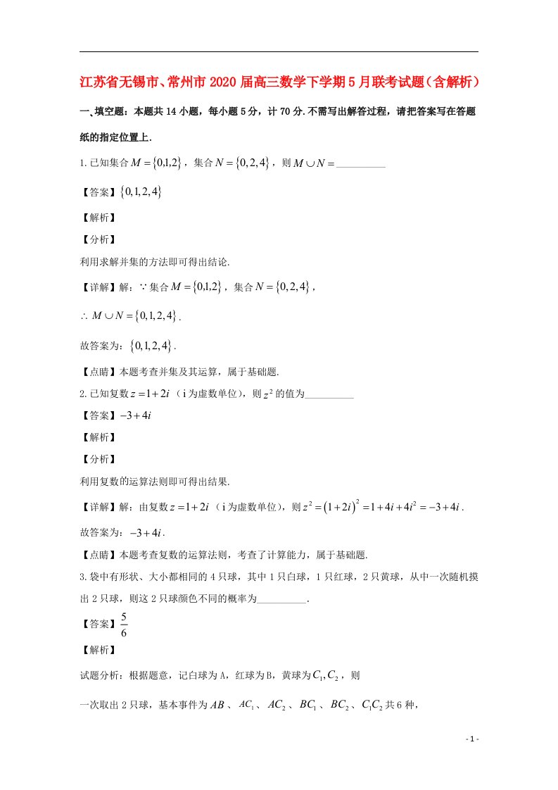 江苏省无锡市常州市2020届高三数学下学期5月联考试题含解析