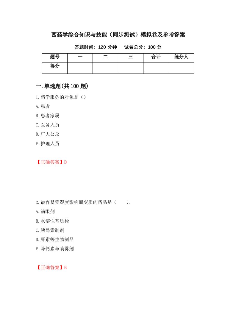 西药学综合知识与技能同步测试模拟卷及参考答案第56套