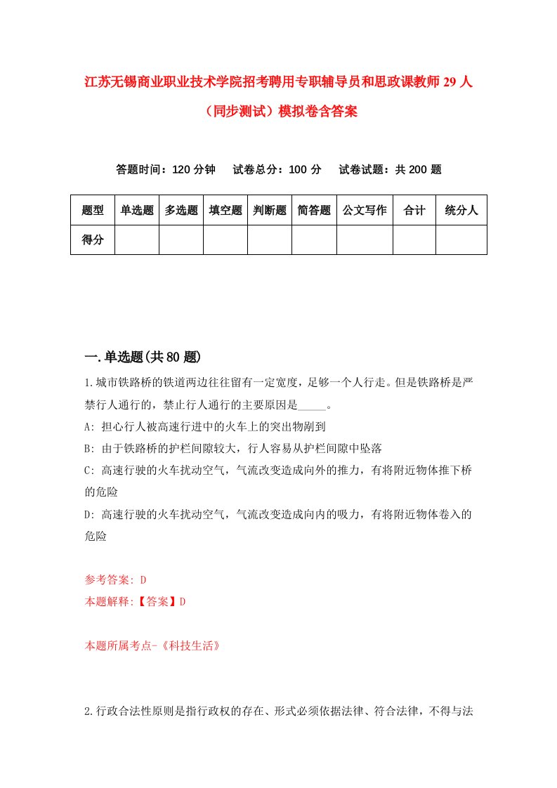 江苏无锡商业职业技术学院招考聘用专职辅导员和思政课教师29人同步测试模拟卷含答案4