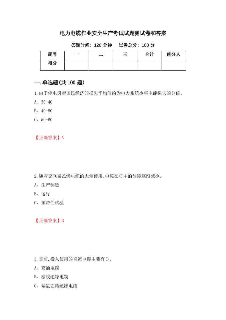 电力电缆作业安全生产考试试题测试卷和答案第67套