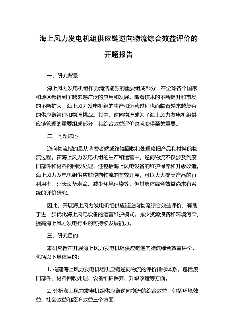 海上风力发电机组供应链逆向物流综合效益评价的开题报告