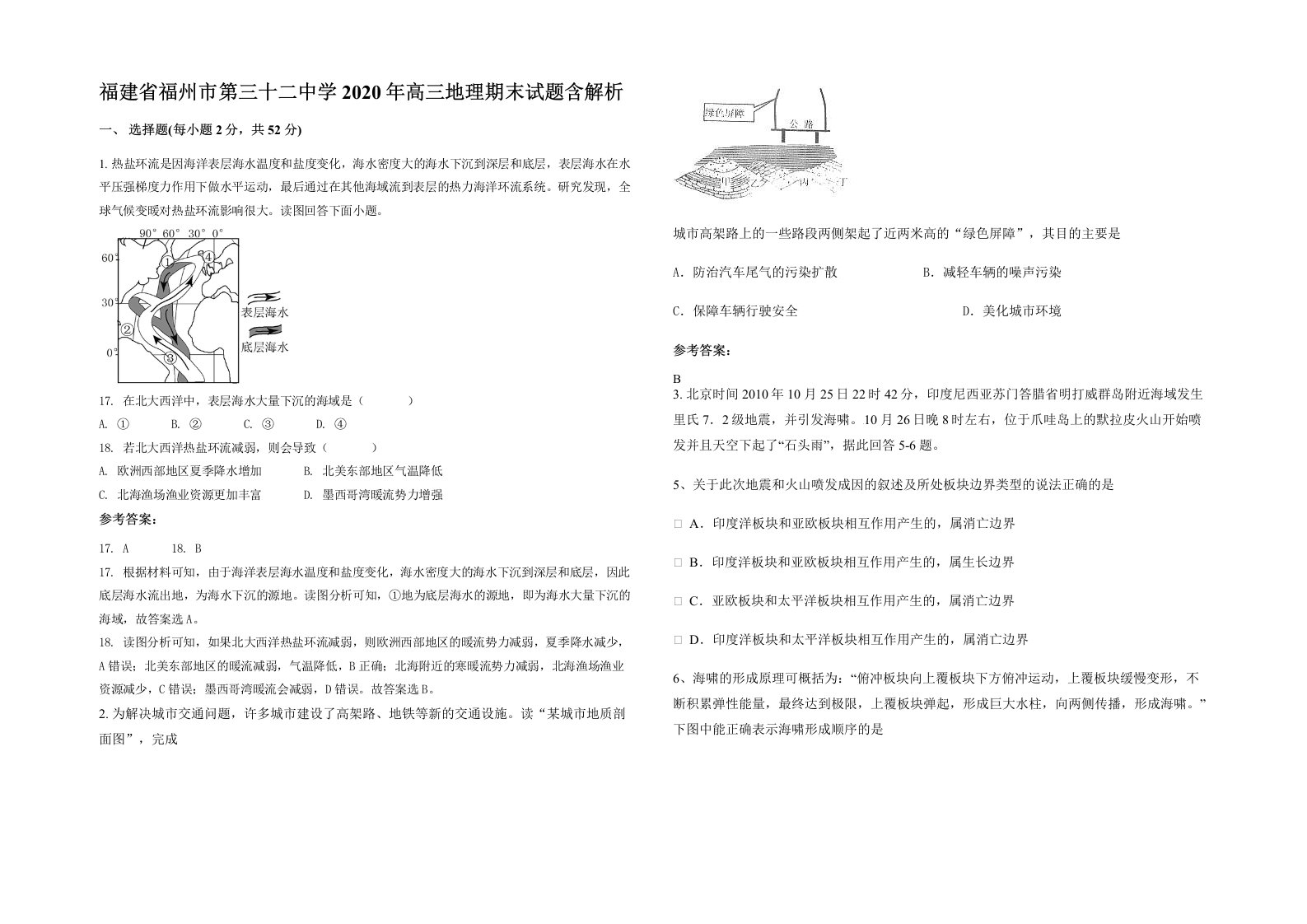 福建省福州市第三十二中学2020年高三地理期末试题含解析