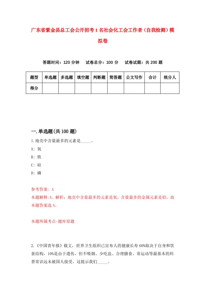 广东省紫金县总工会公开招考1名社会化工会工作者自我检测模拟卷第0期