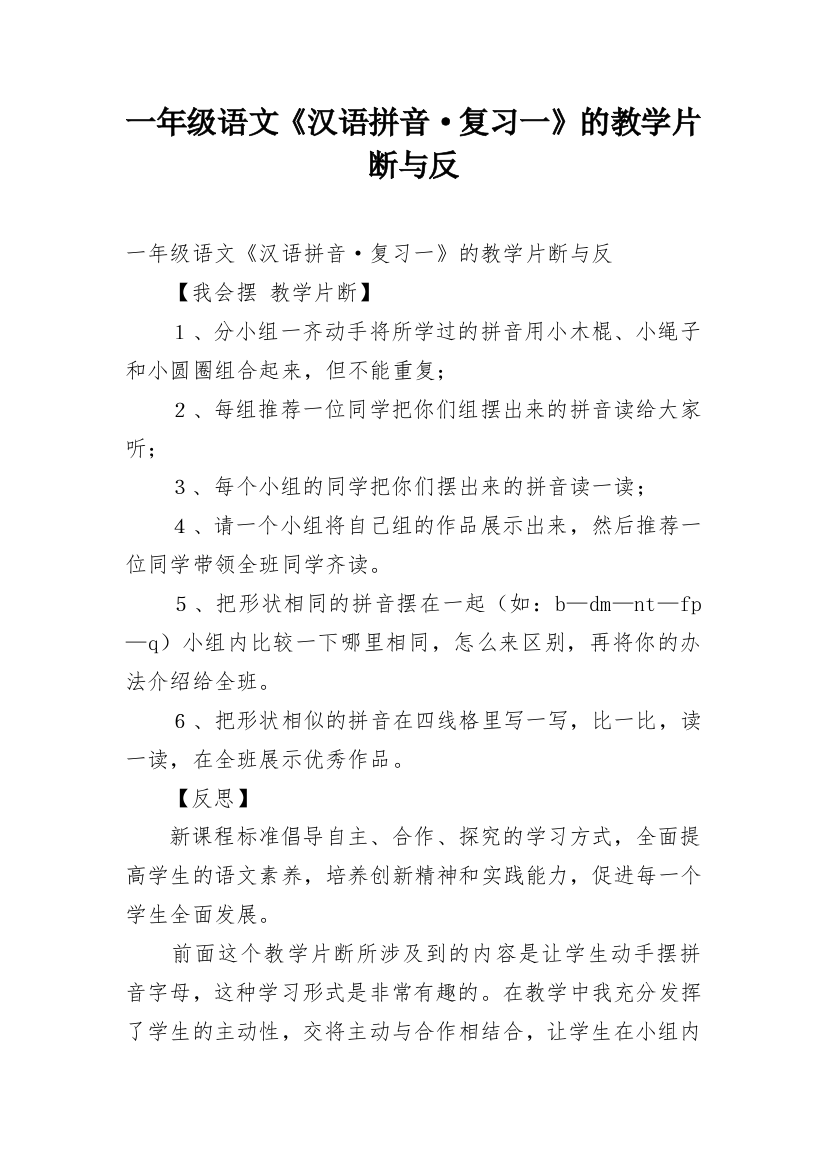 一年级语文《汉语拼音·复习一》的教学片断与反