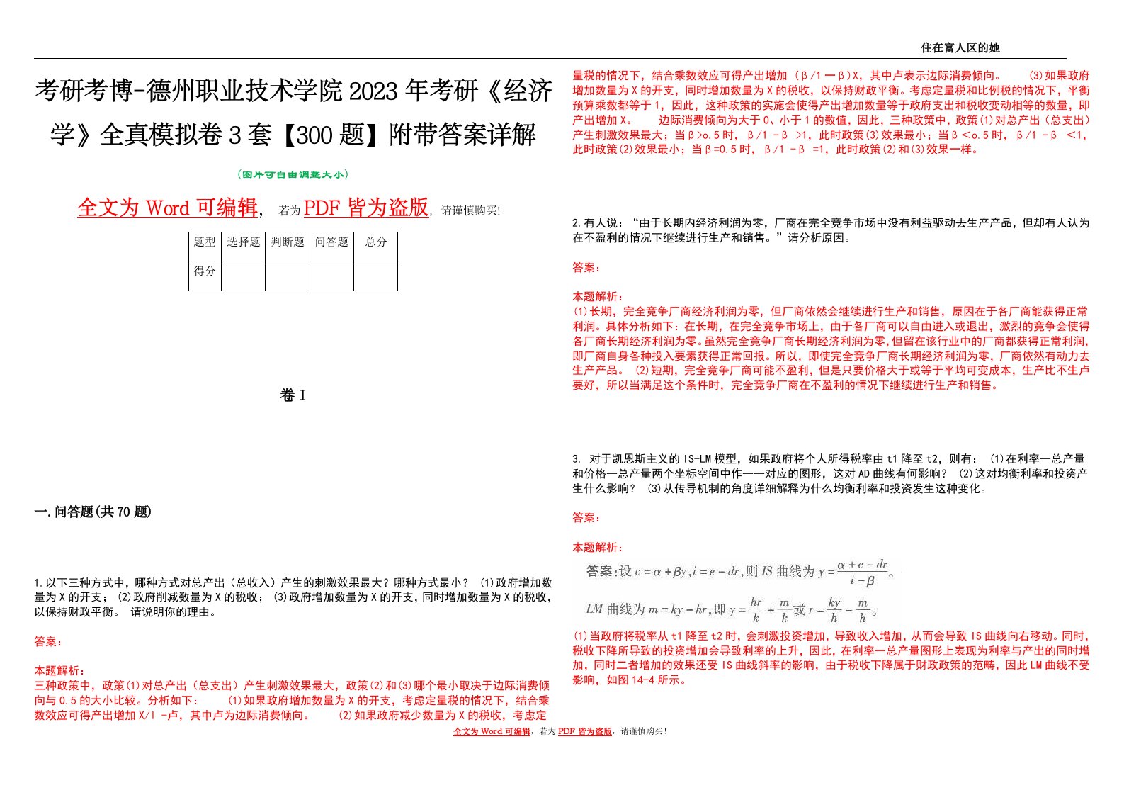 考研考博-德州职业技术学院2023年考研《经济学》全真模拟卷3套【300题】附带答案详解V1.4