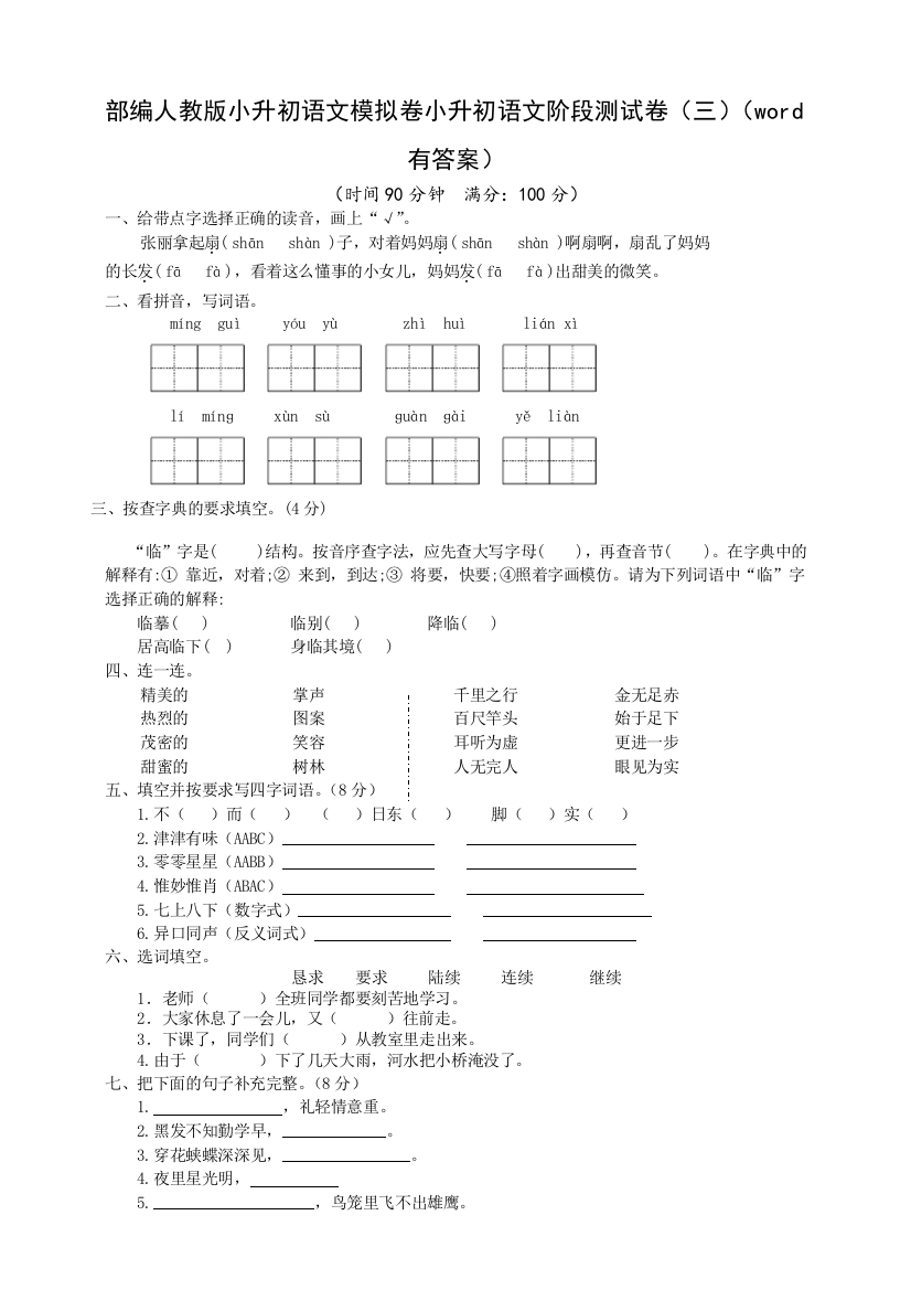 部编版小升初语文模拟卷小升初语文阶段测试卷(三)(word