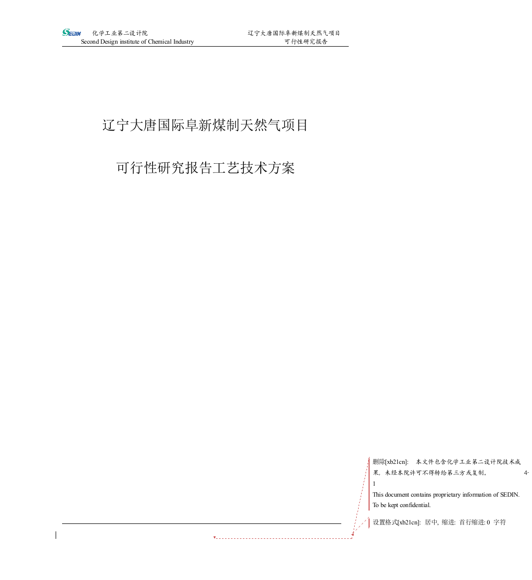 辽宁大唐国际阜新煤制天然气项目可行性研究报告工艺技术方案全套