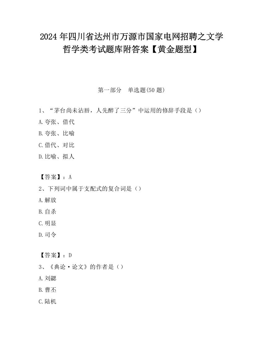 2024年四川省达州市万源市国家电网招聘之文学哲学类考试题库附答案【黄金题型】